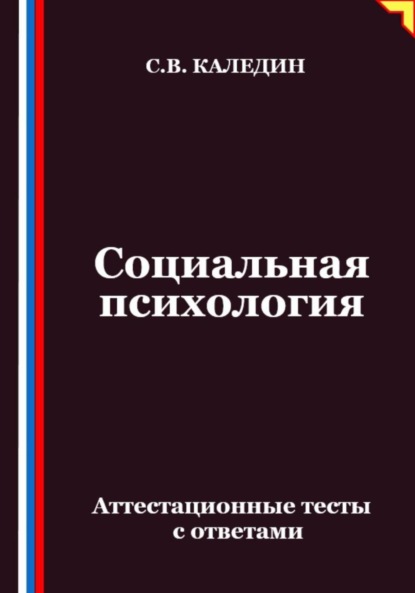 Скачать книгу Социальная психология. Аттестационные тесты с ответами