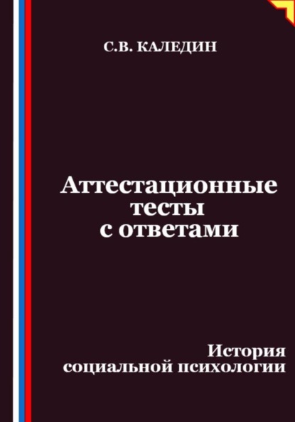 Скачать книгу Аттестационные тесты с ответами. История социальной психологии