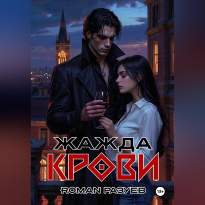 Скачать книгу Жажда крови