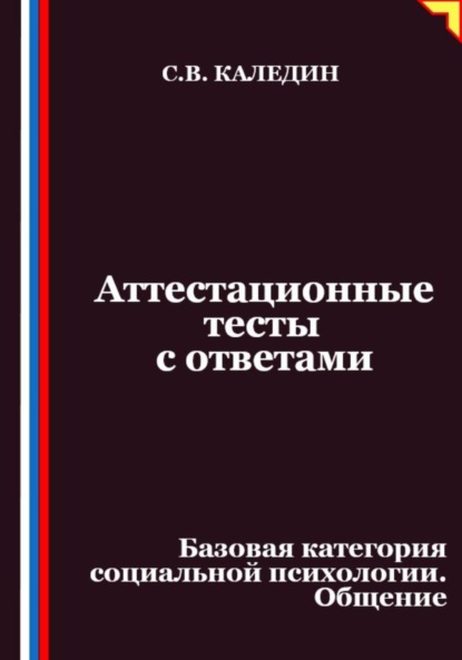 Скачать книгу Аттестационные тесты с ответами. Базовая категория социальной психологии. Общение