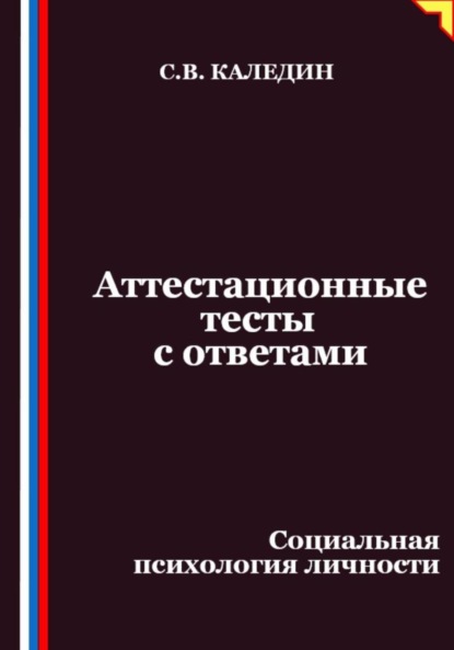 Скачать книгу Аттестационные тесты с ответами. Социальная психология личности
