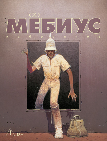 Скачать книгу Мёбиус. Избранное. Книга 2