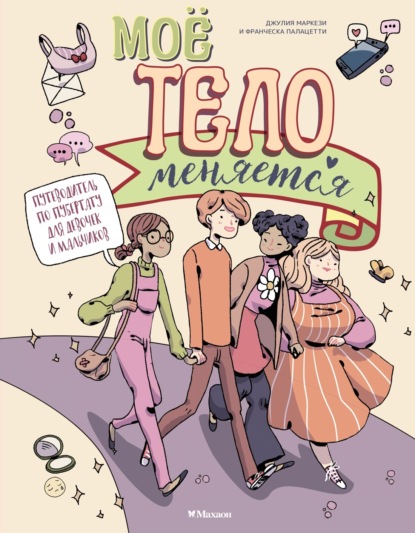 Скачать книгу Моё тело меняется. Путеводитель по пубертату для девочек и мальчиков