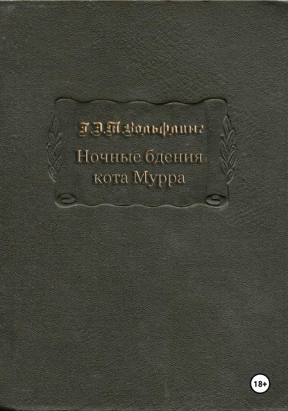 Скачать книгу Ночные бдения кота Мурра