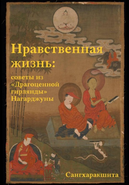 Скачать книгу Нравственная жизнь: советы из «Драгоценной гирлянды» Нагарджуны