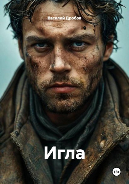 Скачать книгу Игла