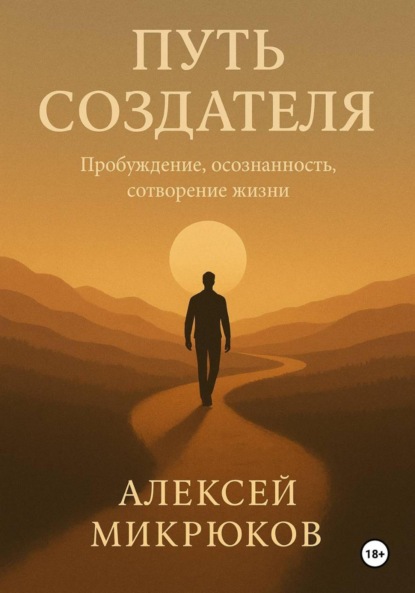 Скачать книгу Путь создателя