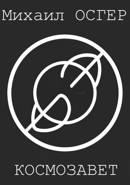 Скачать книгу Космозавет