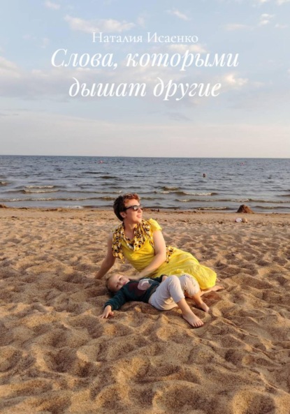 Скачать книгу Слова, которыми дышат другие