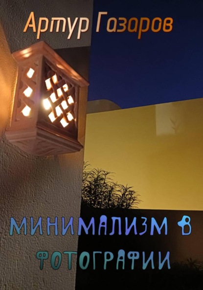 Скачать книгу Минимализм в фотографии