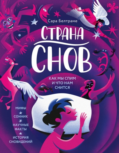 Скачать книгу Страна снов. Как мы спим и что нам снится