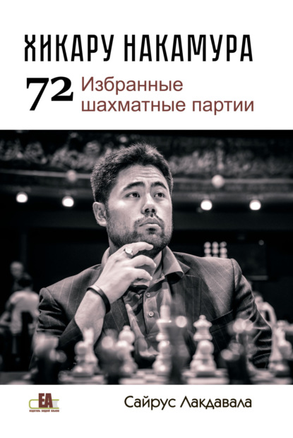 Скачать книгу Хикару Накмура. 72 избранные шахматные партии