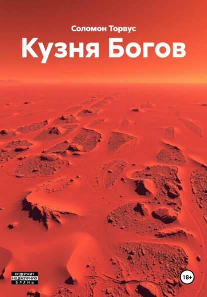 Скачать книгу Кузня Богов