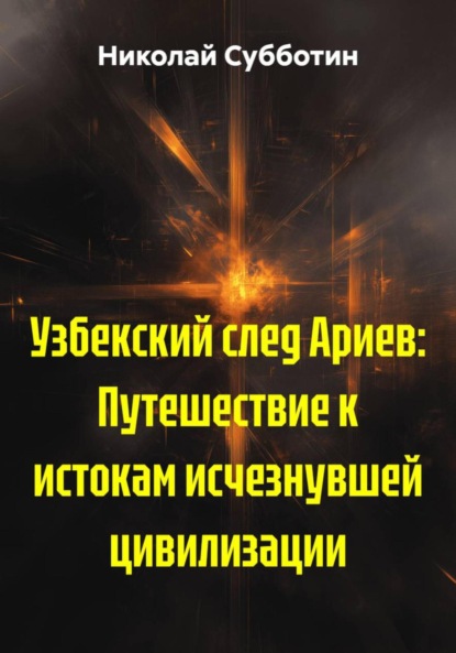 Скачать книгу Узбекский след Ариев: Путешествие к истокам исчезнувшей цивилизации