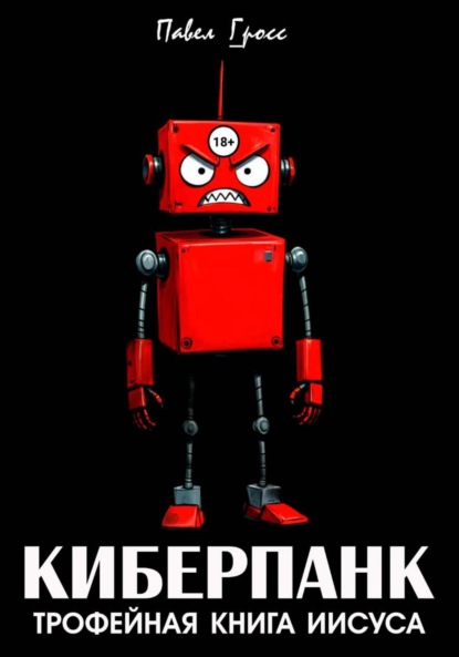 Скачать книгу КИБЕРПАНК