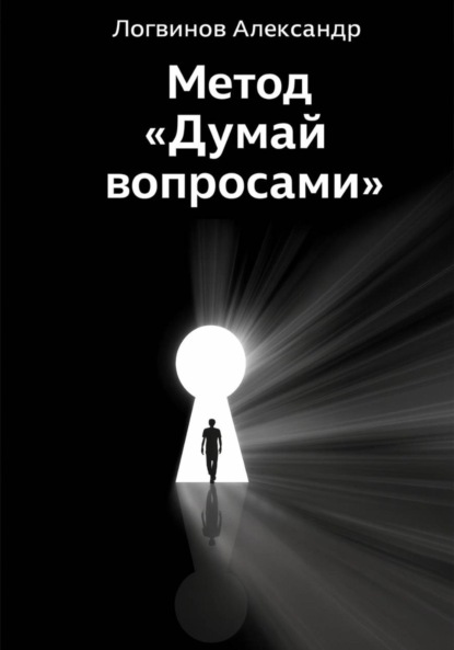 Скачать книгу Метод «Думай вопросами»