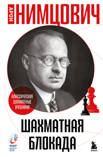 Скачать книгу Шахматная блокада