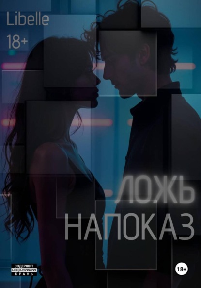 Скачать книгу Ложь напоказ