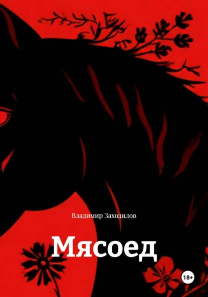 Скачать книгу Мясоед
