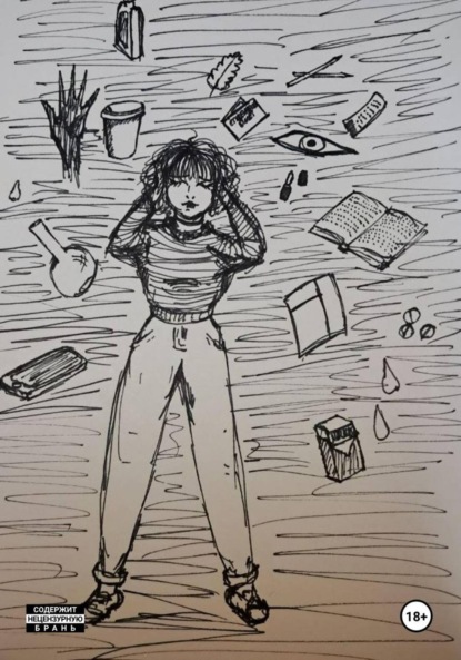 Скачать книгу Рай за обочиной (Диссоциация)