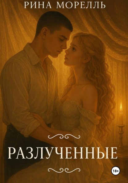Скачать книгу Разлученные