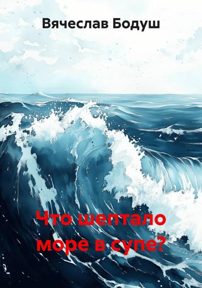 Скачать книгу Что шептало море в супе?