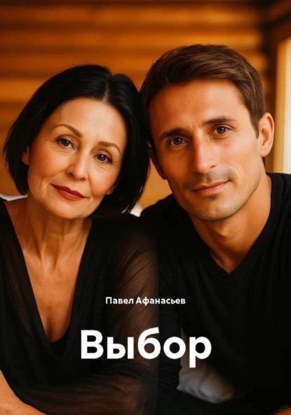 Скачать книгу Выбор