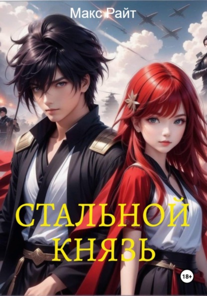 Скачать книгу Стальной князь