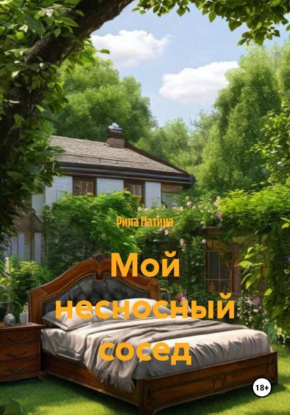 Скачать книгу Мой несносный сосед