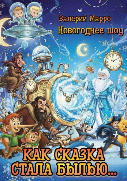 Скачать книгу Как сказка стала былью…