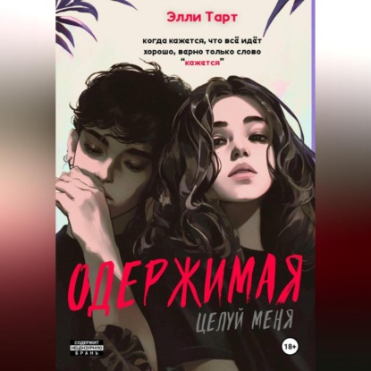 Одержимая. Целуй меня