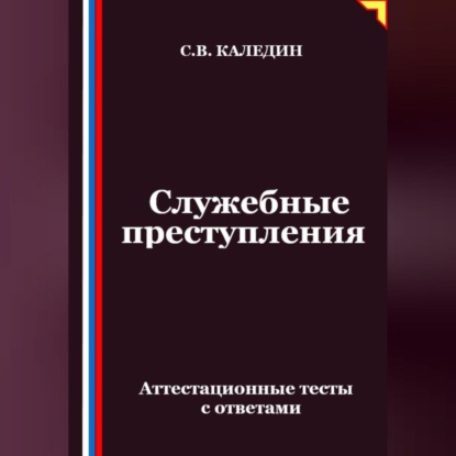 Скачать книгу Служебные преступления. Аттестационные тесты с ответами