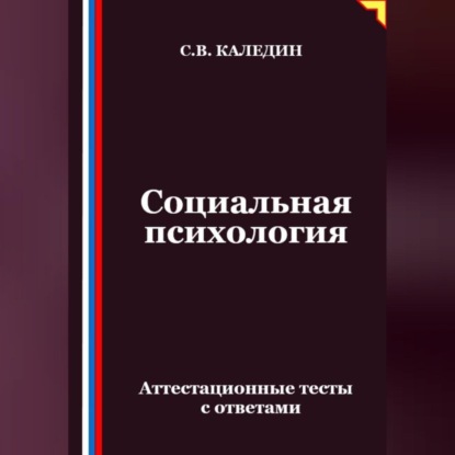 Скачать книгу Социальная психология. Аттестационные тесты с ответами