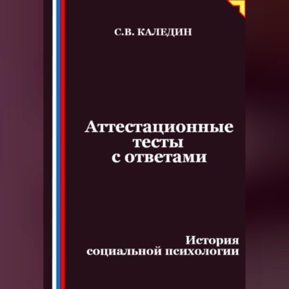 Скачать книгу Аттестационные тесты с ответами. История социальной психологии