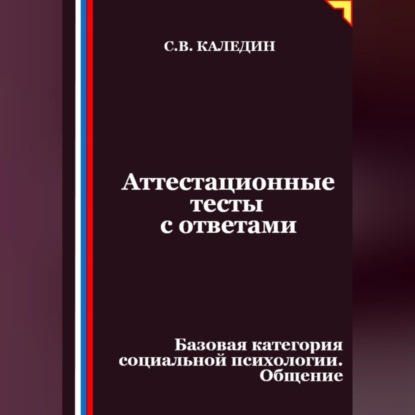 Скачать книгу Аттестационные тесты с ответами. Базовая категория социальной психологии. Общение