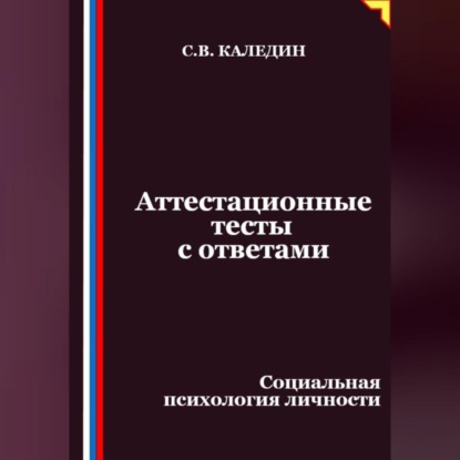Скачать книгу Аттестационные тесты с ответами. Социальная психология личности