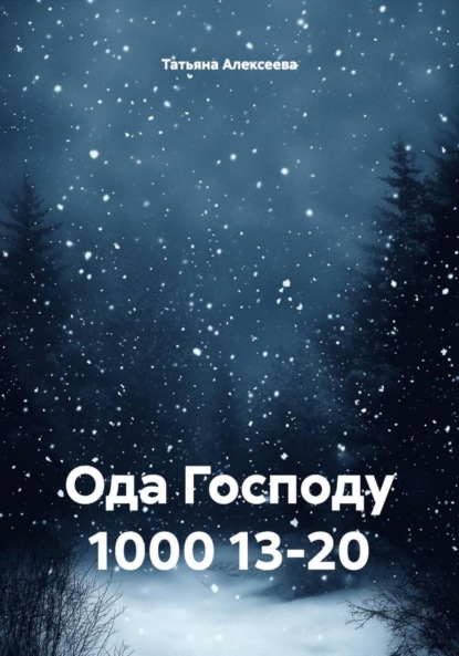 Скачать книгу Ода Господу 1000 13-20