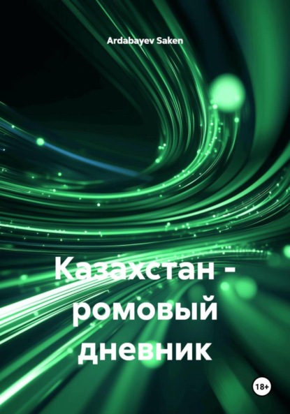 Скачать книгу Казахстан – ромовый дневник