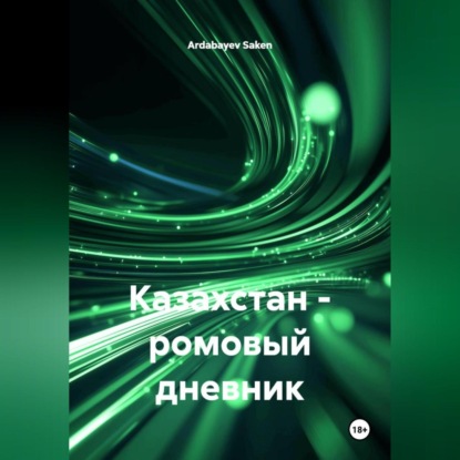 Скачать книгу Казахстан – ромовый дневник