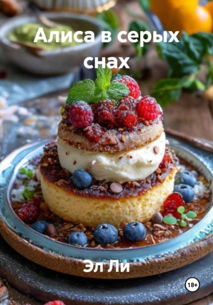 Скачать книгу Алиса в серых снах