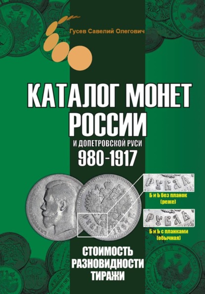 Скачать книгу Каталог монет России и допетровской Руси 980-1917. Выпуск 7