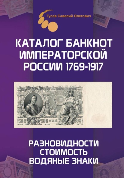 Скачать книгу Каталог банкнот Императорской России 1769-1917. Выпуск 1
