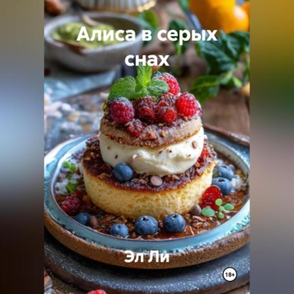 Скачать книгу Алиса в серых снах