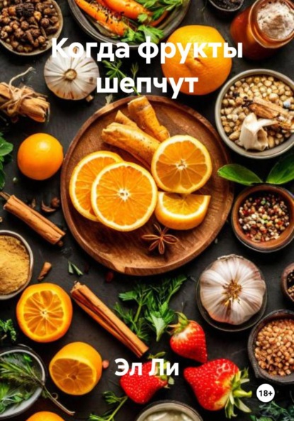 Скачать книгу Когда фрукты шепчут