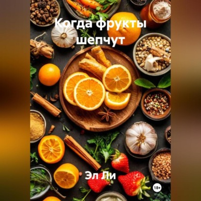 Скачать книгу Когда фрукты шепчут