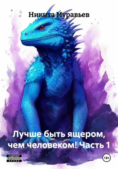 Скачать книгу Лучше быть ящером, чем человеком! Часть 1