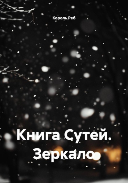 Скачать книгу Книга Сутей. Зеркало