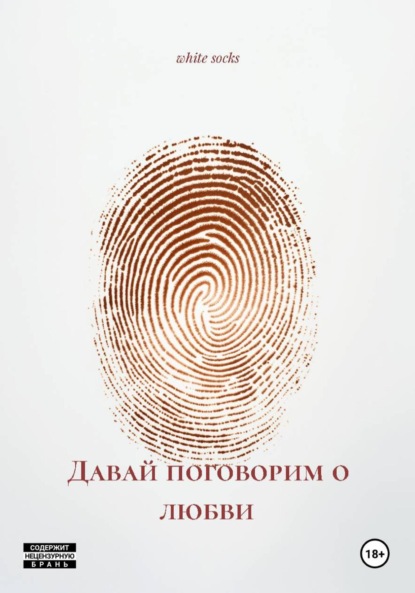 Скачать книгу Давай поговорим о любви