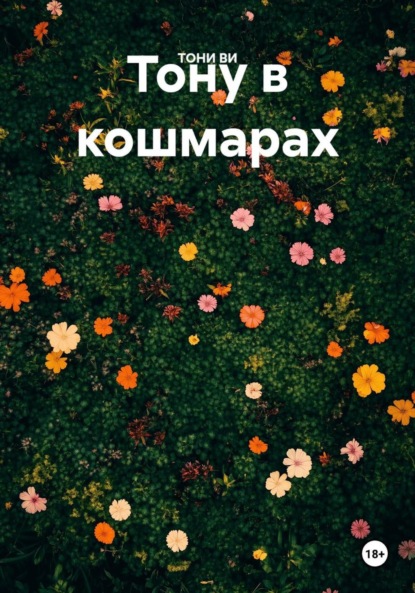 Скачать книгу Тону в кошмарах