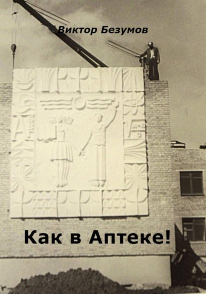 Скачать книгу Как в Аптеке!